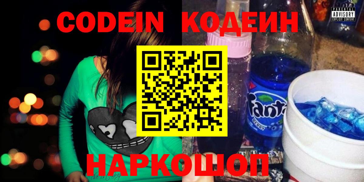 где купить наркоту  Вход с VPN  Россия  Codein напиток Lean (лин)  Кодеин напиток Lean (лин) 
